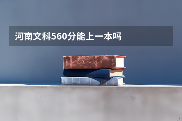 河南文科560分能上一本吗