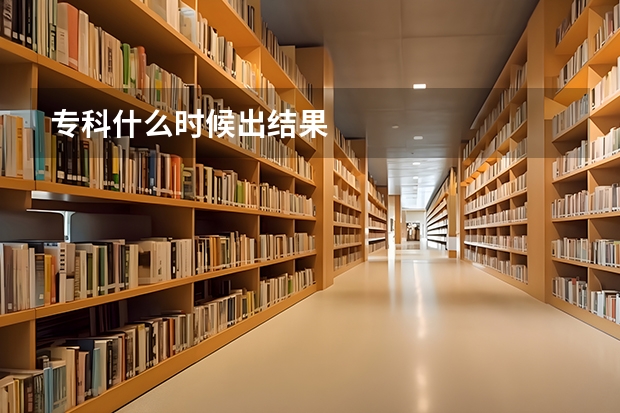 专科什么时候出结果