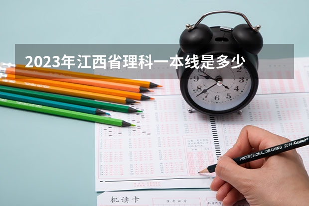 2023年江西省理科一本线是多少