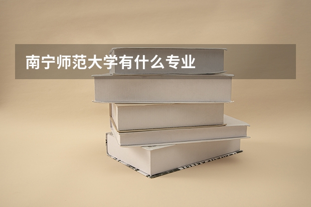 南宁师范大学有什么专业