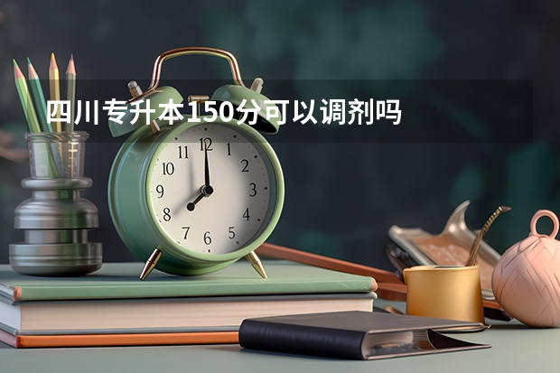 四川专升本150分可以调剂吗