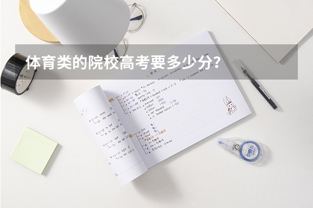 体育类的院校高考要多少分?