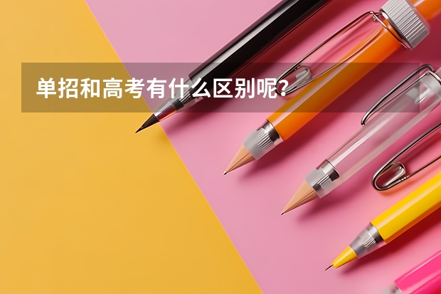 单招和高考有什么区别呢？