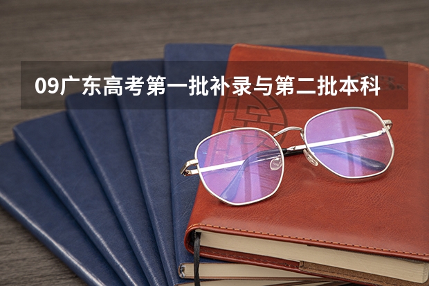 09广东高考第一批补录与第二批本科录取有时间重叠吗