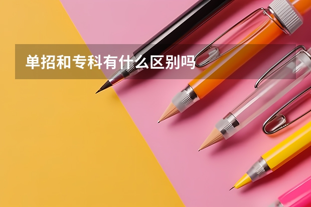 单招和专科有什么区别吗