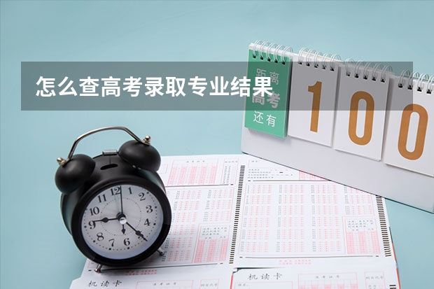 怎么查高考录取专业结果