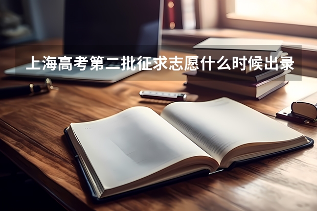 上海高考第二批征求志愿什么时候出录取结果？