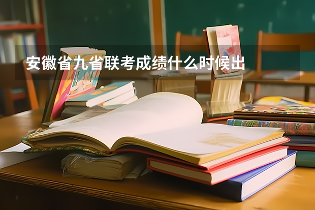 安徽省九省联考成绩什么时候出