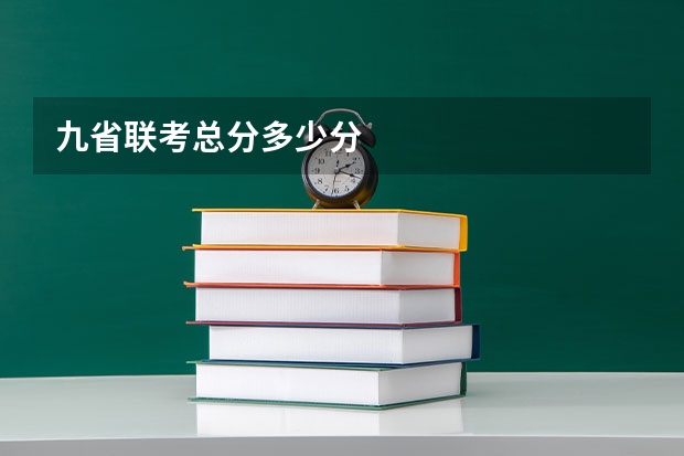 九省联考总分多少分