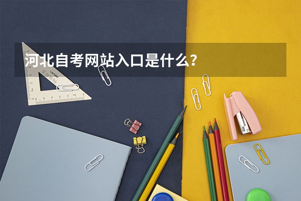 河北自考网站入口是什么?