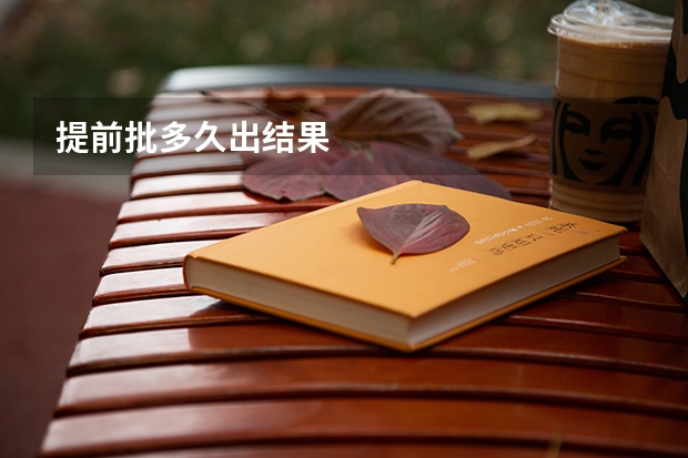 提前批多久出结果
