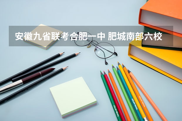 安徽九省联考合肥一中 肥城南部六校联考是哪六校