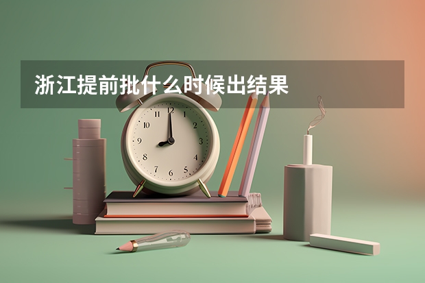 浙江提前批什么时候出结果