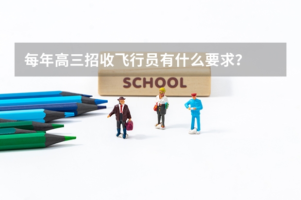 每年高三招收飞行员有什么要求?