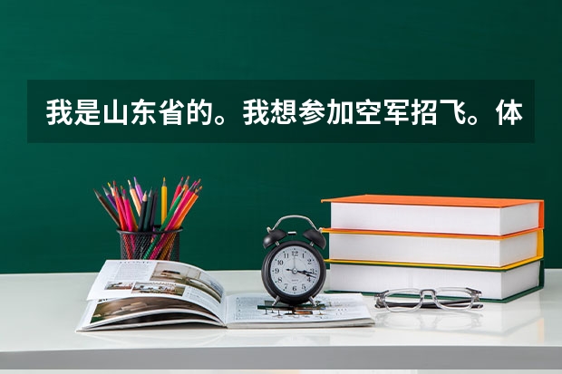 我是山东省的。我想参加空军招飞。体检应该提前做哪些方面训练呢？比如体能方面的。