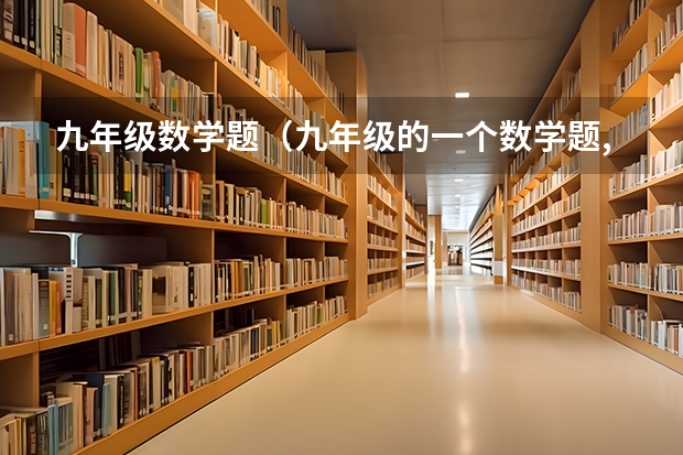 九年级数学题(九年级的一个数学题,求解答.如下图所示:)