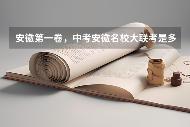 安徽第一卷,中考安徽名校大联考是多少个学校一起考?