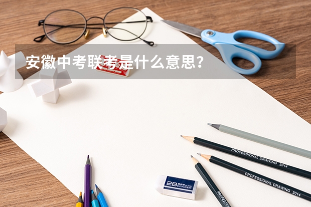 安徽中考联考是什么意思？