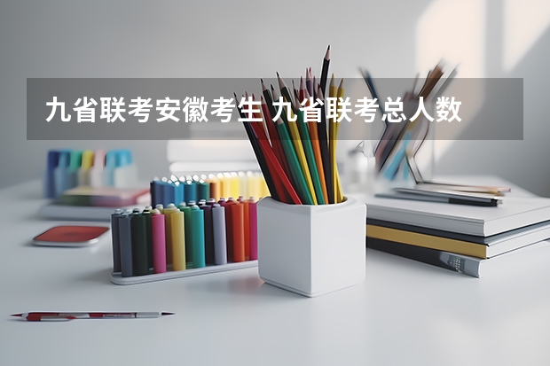 九省联考安徽考生 九省联考总人数