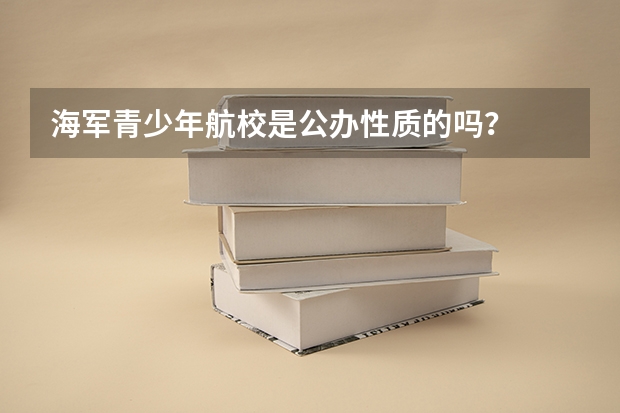海军青少年航校是公办性质的吗？