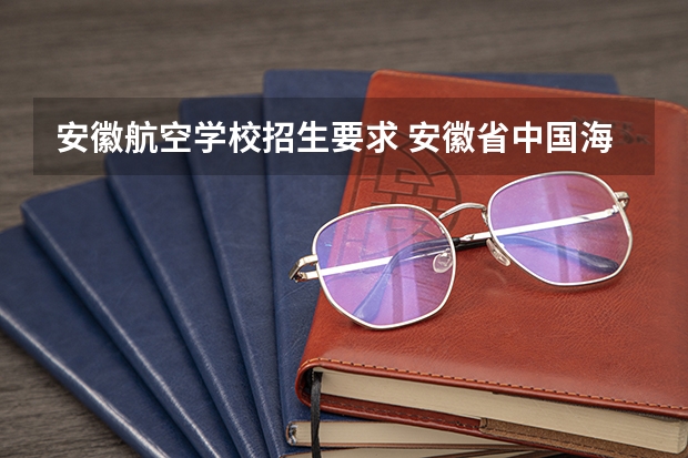 安徽航空学校招生要求 安徽省中国海军招飞预选（蚌埠）