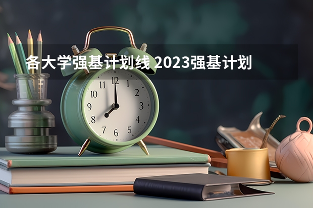 各大学强基计划线 2023强基计划入围分数线