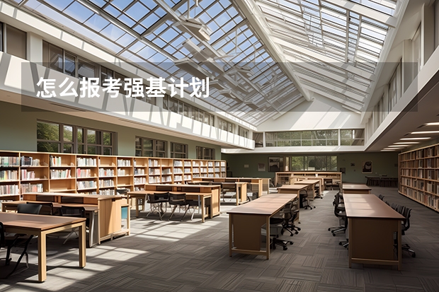 怎么报考强基计划
