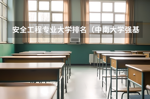 安全工程专业大学排名（中南大学强基计划面试内容）