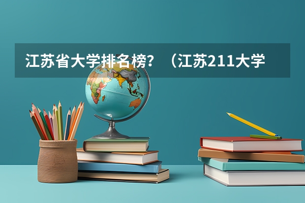 江苏省大学排名榜？（江苏211大学有几所）