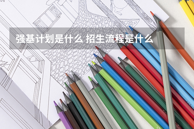 强基计划是什么 招生流程是什么