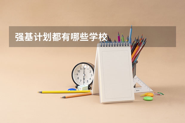 强基计划都有哪些学校
