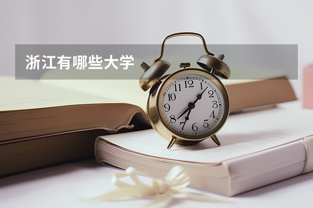 浙江有哪些大学
