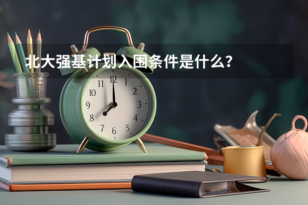 北大强基计划入围条件是什么？