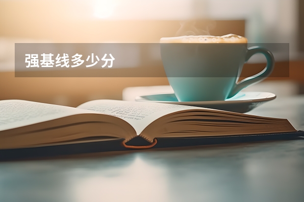 强基线多少分