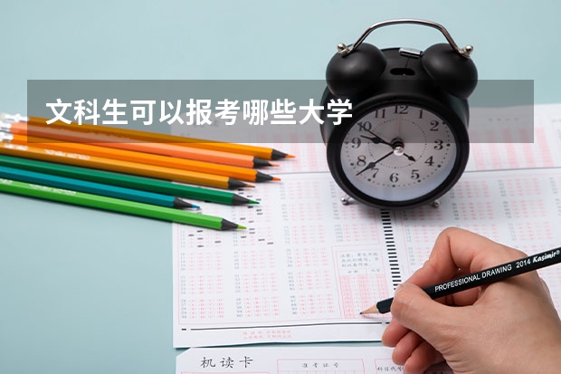文科生可以报考哪些大学