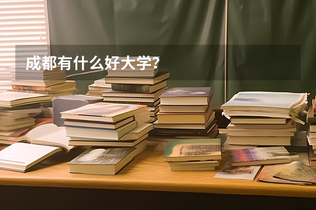 成都有什么好大学？