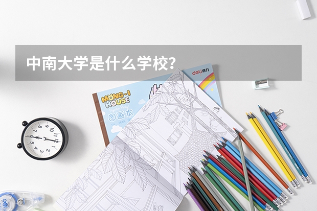 中南大学是什么学校？