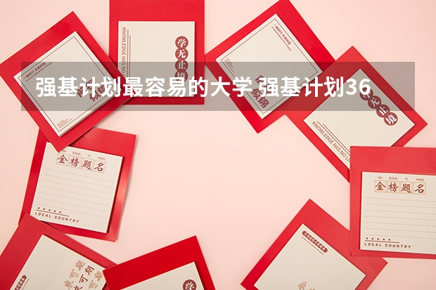 强基计划最容易的大学 强基计划36所大学排名