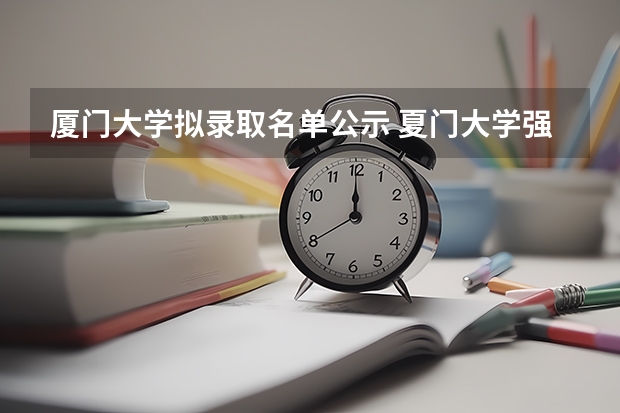 厦门大学拟录取名单公示 夏门大学强基计划入围分数线