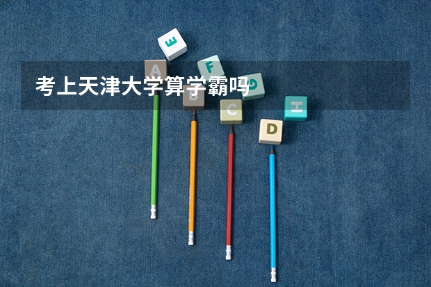 考上天津大学算学霸吗