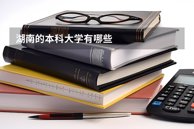 湖南的本科大学有哪些