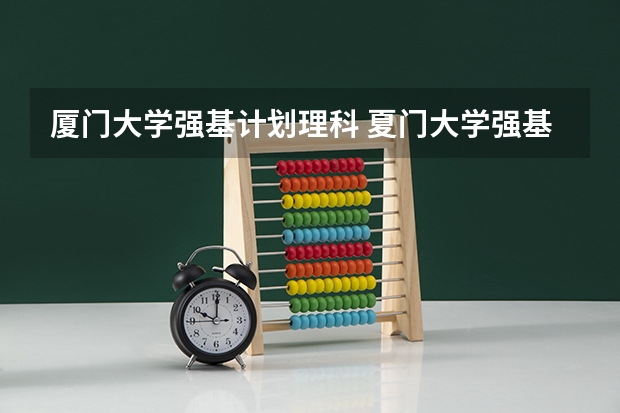 厦门大学强基计划理科 夏门大学强基计划入围分数线
