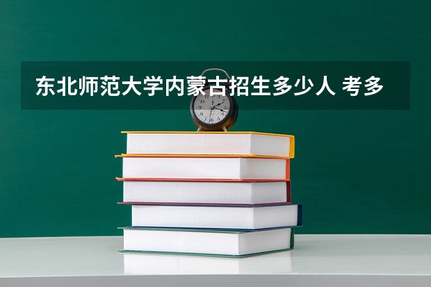 东北师范大学内蒙古招生多少人 考多少分可以上
