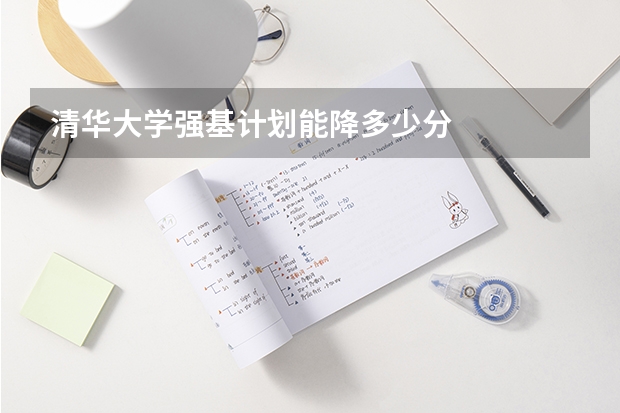 清华大学强基计划能降多少分