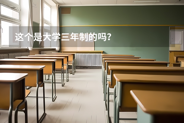 这个是大学三年制的吗？