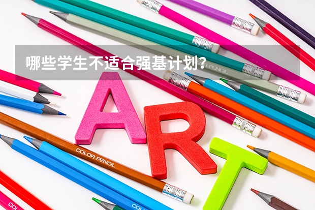 哪些学生不适合强基计划？