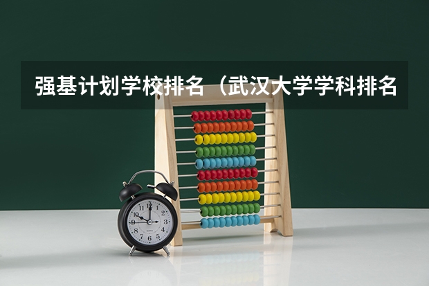 强基计划学校排名(武汉大学学科排名)