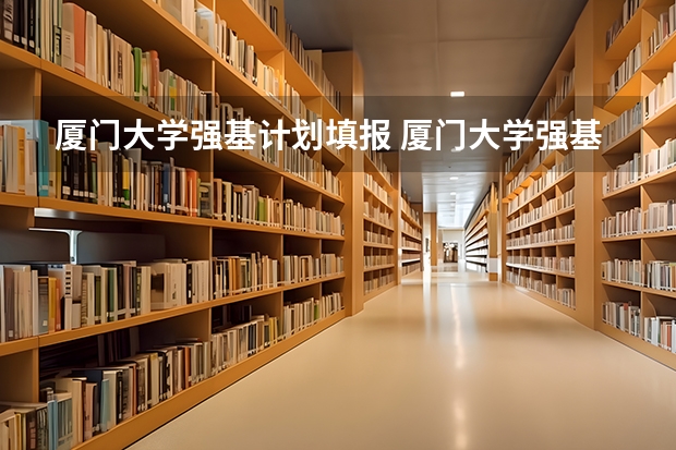 厦门大学强基计划填报 厦门大学强基计划2023报名时间