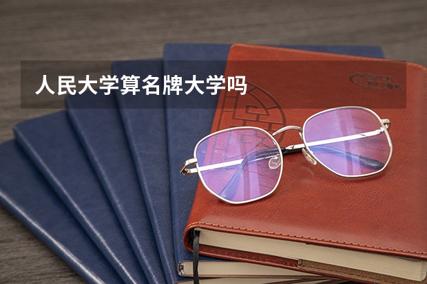 人民大学算名牌大学吗