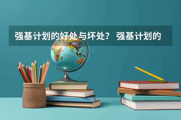 强基计划的好处与坏处？ 强基计划的利和弊